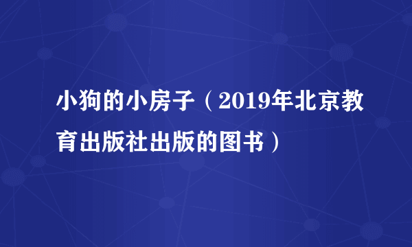 小狗的小房子（2019年北京教育出版社出版的图书）