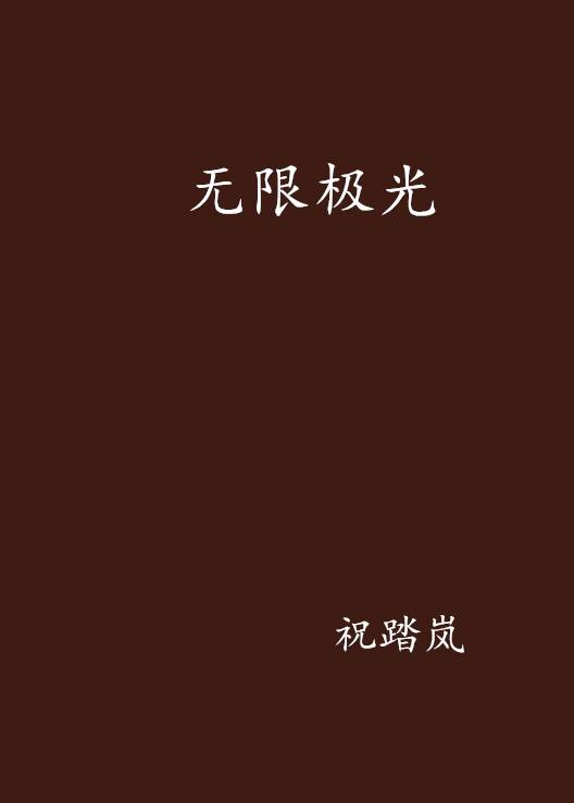 无限极光