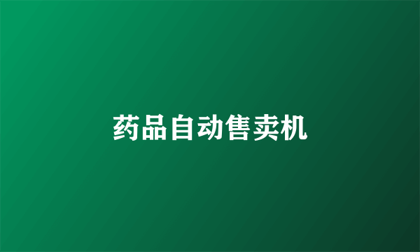 药品自动售卖机