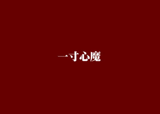 一寸心魔