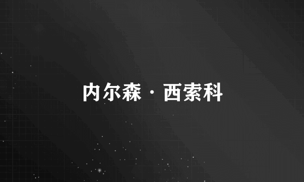 内尔森·西索科