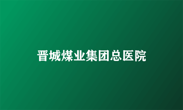 晋城煤业集团总医院