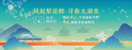 2023苏州树山梨花文化旅游节