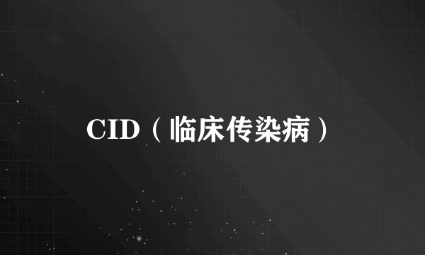 CID（临床传染病）
