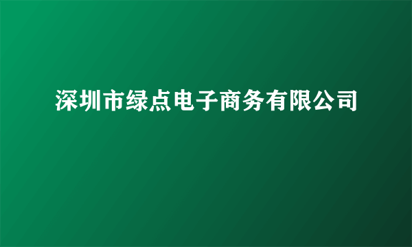 深圳市绿点电子商务有限公司