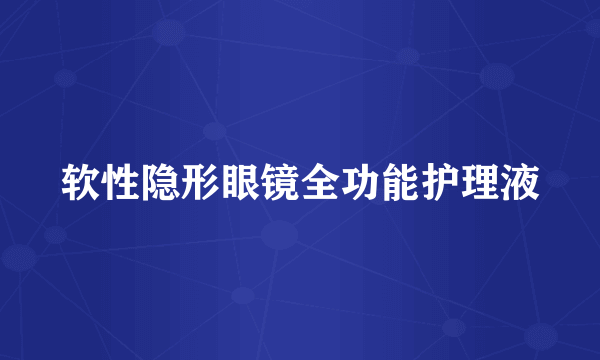 软性隐形眼镜全功能护理液