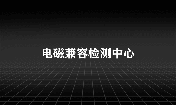 电磁兼容检测中心
