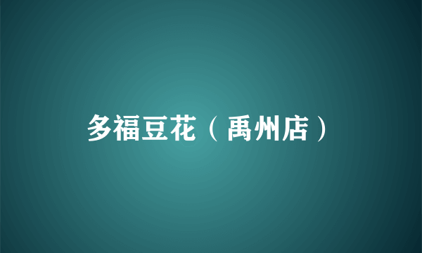 多福豆花（禹州店）