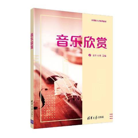 音乐欣赏（2020年清华大学出版社出版的图书）