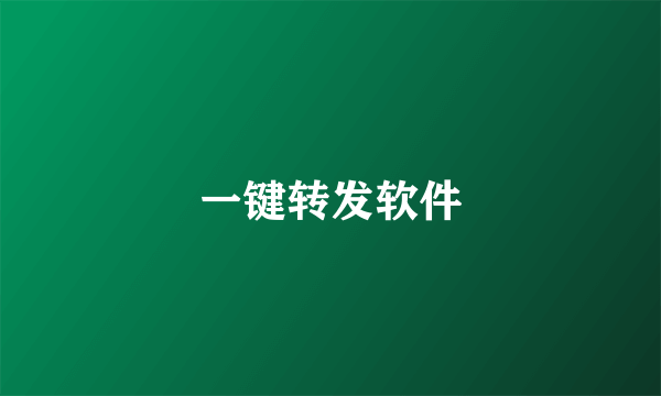 一键转发软件