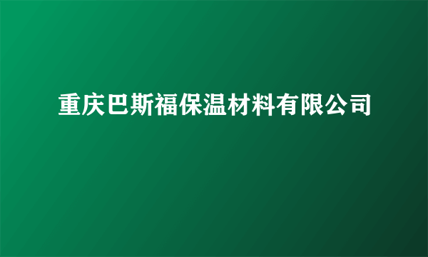 重庆巴斯福保温材料有限公司