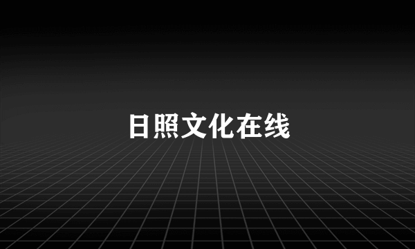 日照文化在线