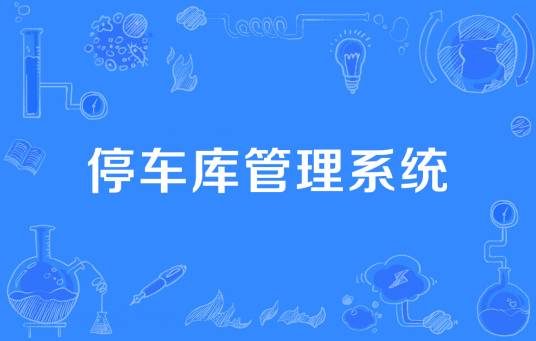 停车库管理系统