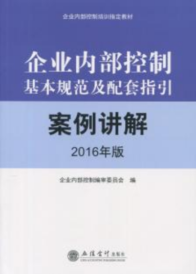 企业内部控制基本规范及配套指引案例讲解（2016年版）