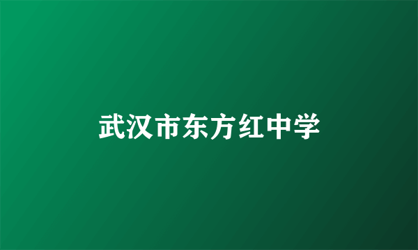 武汉市东方红中学