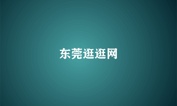 东莞逛逛网