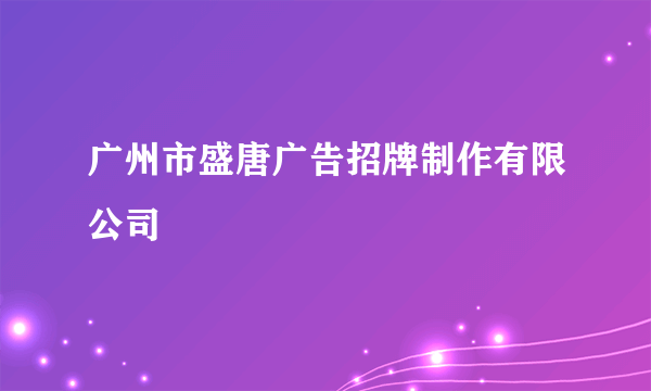 广州市盛唐广告招牌制作有限公司