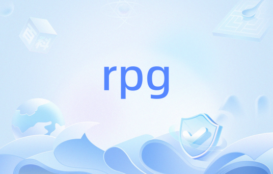 rpg（雷达产品生成子系统）