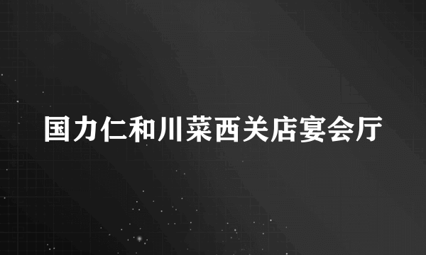 国力仁和川菜西关店宴会厅