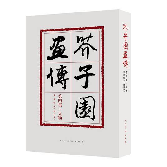 芥子园画传（第四集·人物）