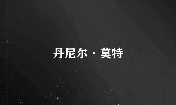 丹尼尔·莫特