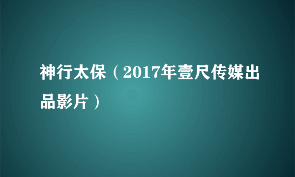 神行太保（2017年壹尺传媒出品影片）