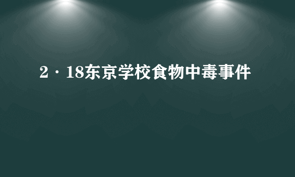 2·18东京学校食物中毒事件