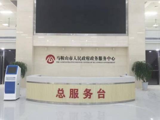 马鞍山市人民政府政务服务中心