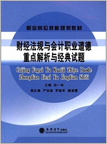 财经法规与会计职业道德重点解析与经典试题