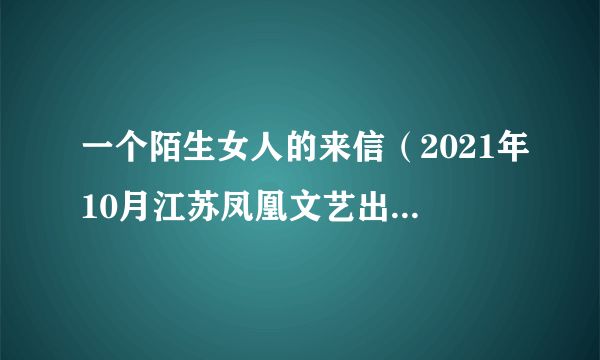 一个陌生女人的来信（2021年10月江苏凤凰文艺出版社出版的图书）