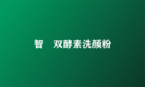 智恵双酵素洗颜粉