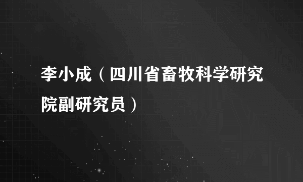 李小成（四川省畜牧科学研究院副研究员）
