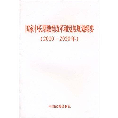 国家中长期教育和改革规划纲要