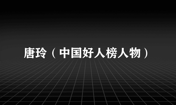 唐玲（中国好人榜人物）