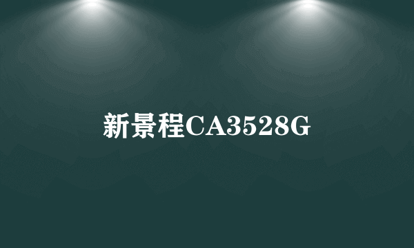 新景程CA3528G