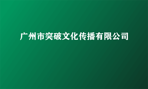 广州市突破文化传播有限公司