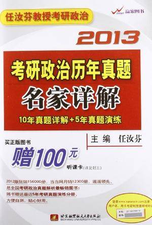 2013考研政治历年真题名家详解