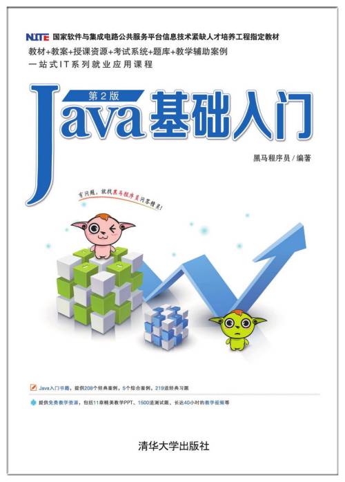 Java基础入门（第2版）
