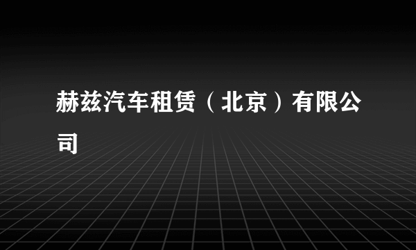 赫兹汽车租赁（北京）有限公司