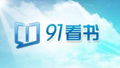 91看书