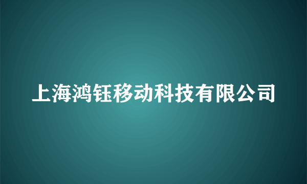 上海鸿钰移动科技有限公司