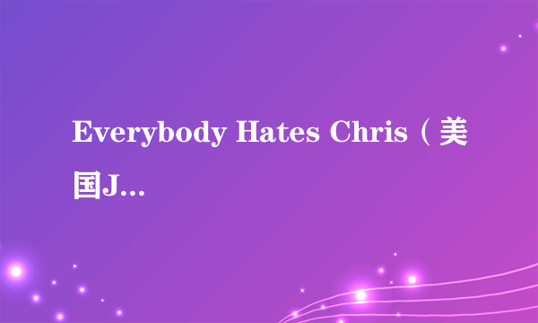 Everybody Hates Chris（美国Jerry Levine等执导的电影）