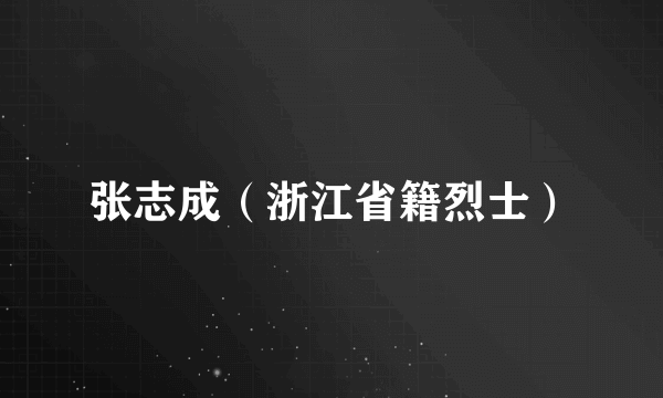张志成（浙江省籍烈士）