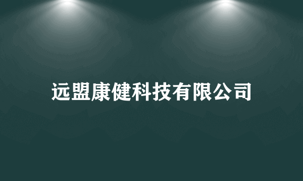远盟康健科技有限公司