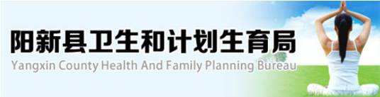 阳新县卫生局