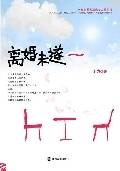 离婚未遂：男作家与女强人的婚姻之路