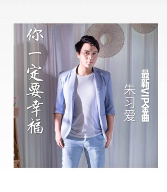 你一定要幸福（朱习爱演唱歌曲）