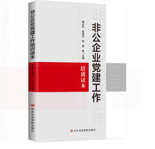 非公企业党建工作培训读本
