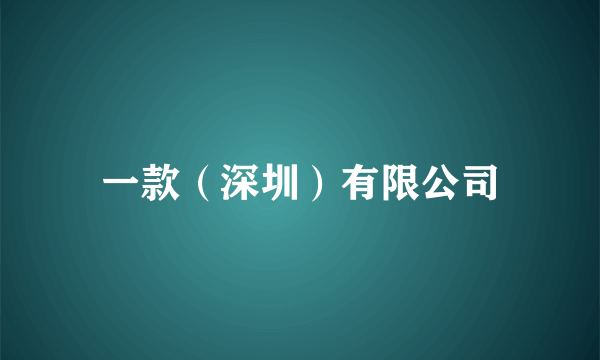 一款（深圳）有限公司