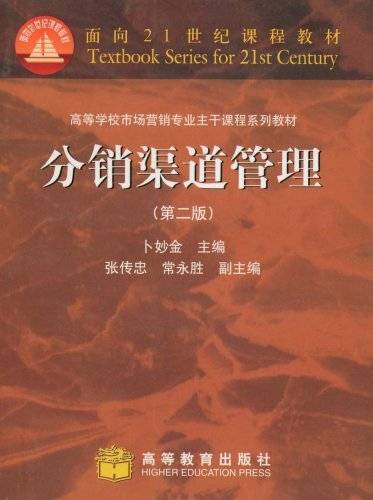 分销渠道管理（2007年高等教育出版社出版的图书）
